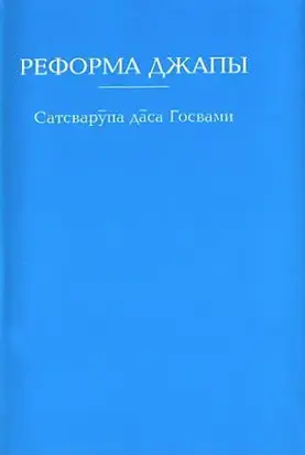 Реформа джапы