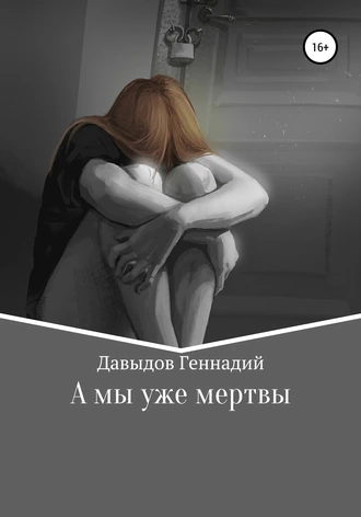 А мы уже мертвы