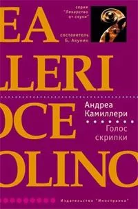 Голос скрипки