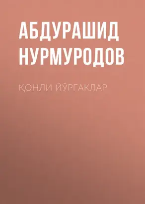 Қонли йўргаклар