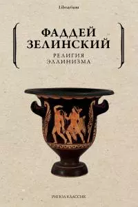 Религия эллинизма [litres]
