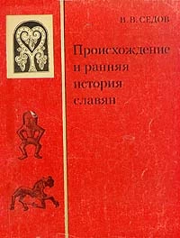 Происхождение и ранняя история славян