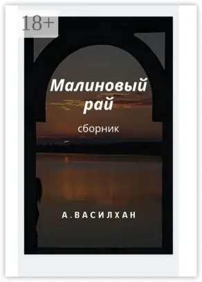 Малиновый рай. Сборник