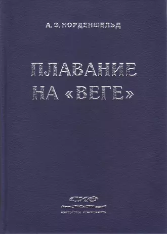 Плавание на «Веге»