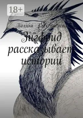 Зигфрид рассказывает истории