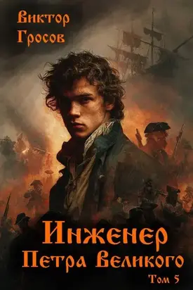 Инженер Петра Великого – 5