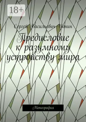 Предисловие к разумному устройству мира. Монография