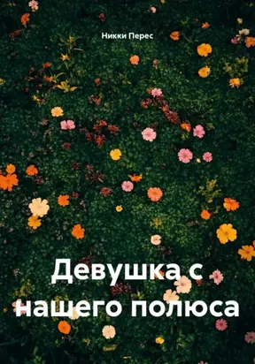 Девушка с нашего полюса