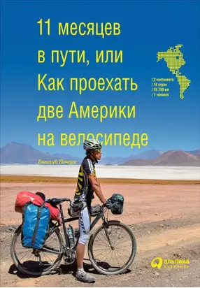 11 месяцев в пути, или Как проехать две Америки на велосипеде