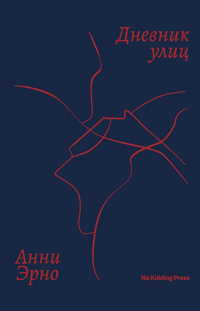 Дневник улиц