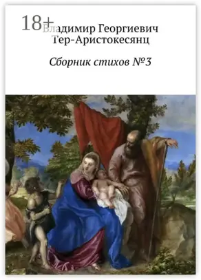 Сборник стихов №3