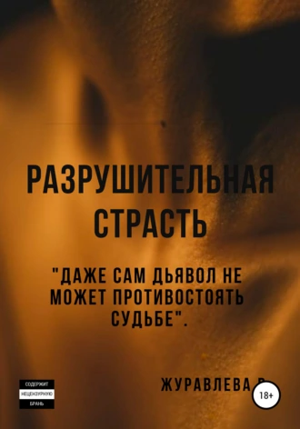 Разрушительная страсть