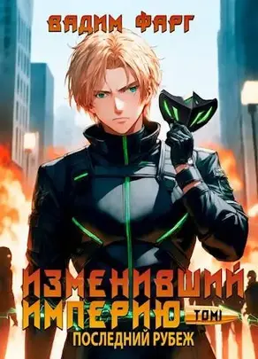 Изменивший империю. Последний рубеж. Том 1