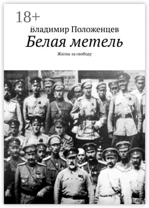 Белая метель. Жизнь за свободу