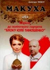 Макуха або штрихи до політичного портрету 