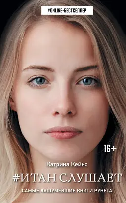 Итан слушает [litres]