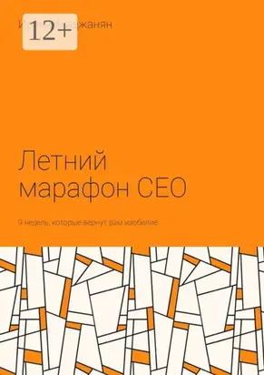 Летний марафон CEO. 9 недель, которые вернут вам изобилие