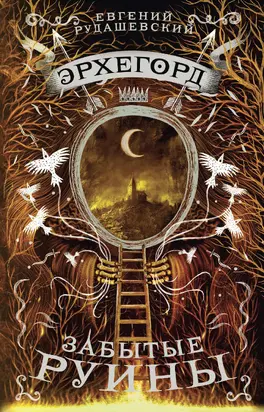 Забытые руины [litres]