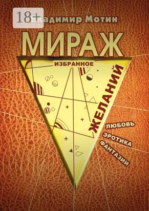 Мираж желаний