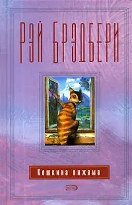 Сборник 13 КОШКИНА ПИЖАМА