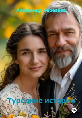 Турецкие истории