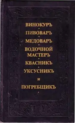 Винокуръ, пивоваръ, медоваръ, водочной мастеръ, квасникъ, уксусникь, и погребщикъ