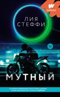 Мутный [litres]