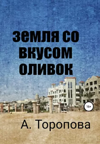 Земля со вкусом оливок