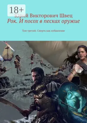 Рок. И посох в песках оружие. Том третий. Смерть как избавление