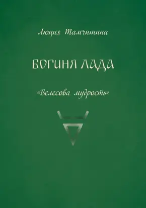 Богиня Лада