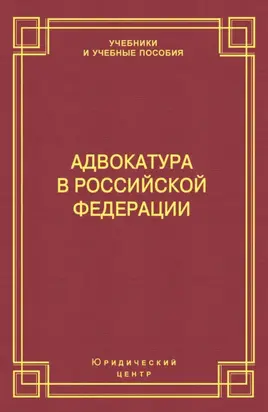 Адвокатура в Российской Федерации