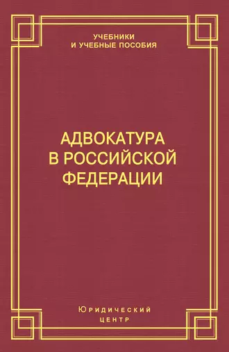 Адвокатура в Российской Федерации