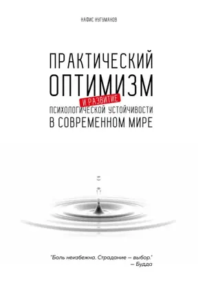 Практический оптимизм и развитие психологической устойчивости в современном мире