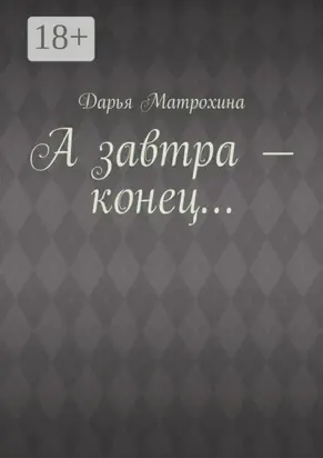 А завтра – конец…