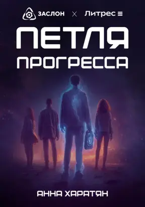 Петля прогресса