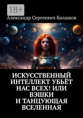 Искусственный интеллект убьёт нас всех! Или Вэшки и Танцующая Вселенная