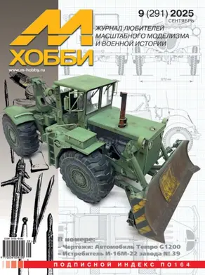 М-Хобби №09 (291) 2025