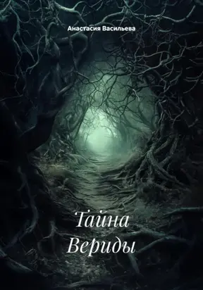 Тайна Вериды