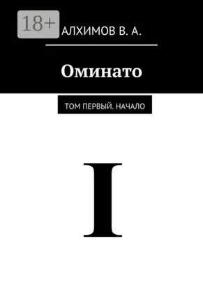 Оминато. Том первый. Начало