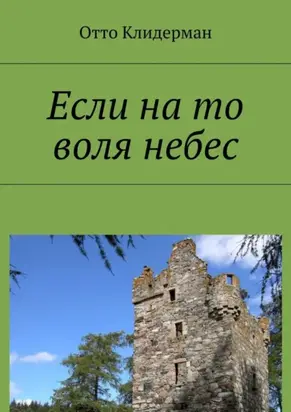 Если на то воля небес