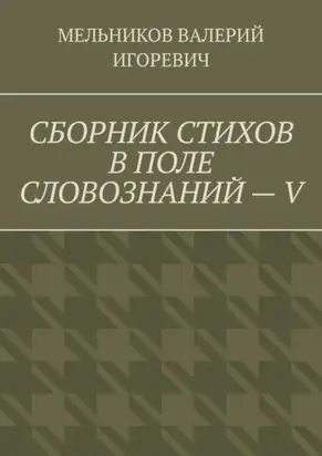 СБОРНИК СТИХОВ В ПОЛЕ СЛОВОЗНАНИЙ – V