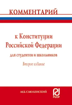 Комментарий к Конституции Российской Федерации для студентов и школьников (постатейный)