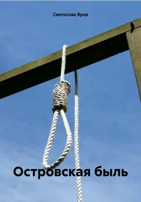 Островская быль