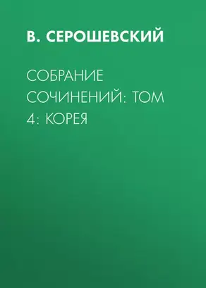 Собрание сочинений: Том 4: Корея