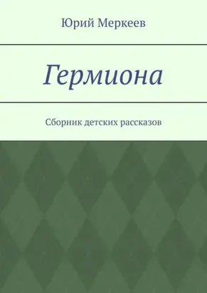 Гермиона. Сборник детских рассказов