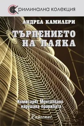 Търпението на паяка (Комисарят Монталбано нарушава правилата)