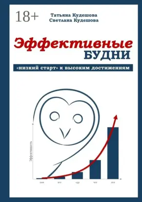 Эффективные будни. «Низкий старт» к высоким достижениям