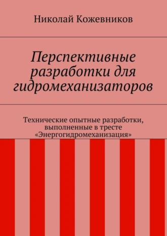 Перспективные разработки для гидромеханизаторов. Технические опытные разработки, выполненные в тресте «Энергогидромеханизация»