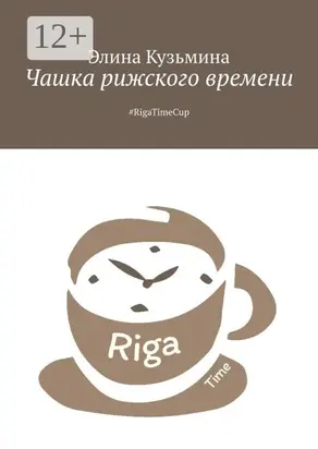 Чашка рижского времени. #RigaTimeCup