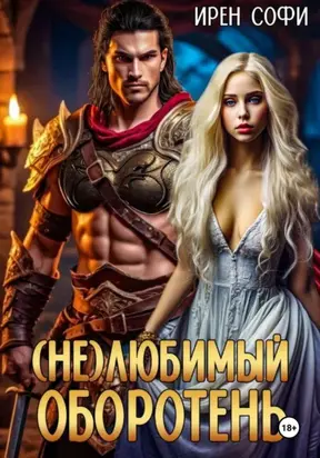 (Не) Любимый оборотень